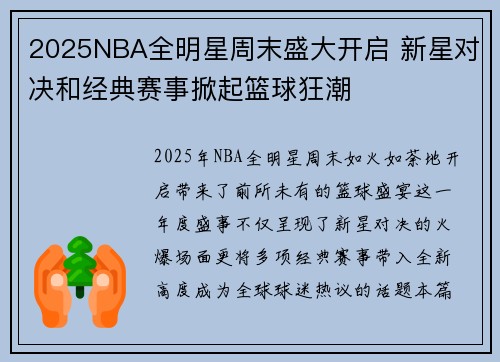 2025NBA全明星周末盛大开启 新星对决和经典赛事掀起篮球狂潮