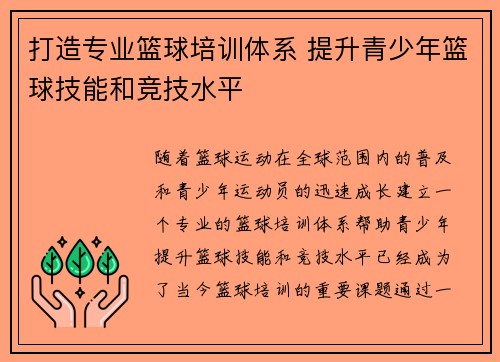 打造专业篮球培训体系 提升青少年篮球技能和竞技水平