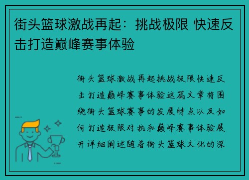 街头篮球激战再起：挑战极限 快速反击打造巅峰赛事体验