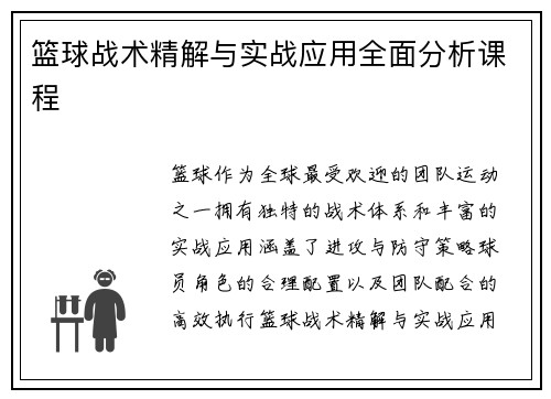篮球战术精解与实战应用全面分析课程