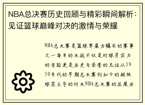 NBA总决赛历史回顾与精彩瞬间解析：见证篮球巅峰对决的激情与荣耀