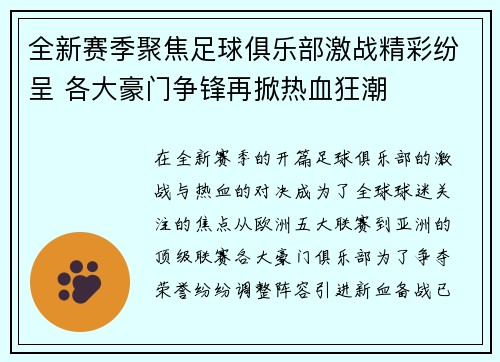 全新赛季聚焦足球俱乐部激战精彩纷呈 各大豪门争锋再掀热血狂潮