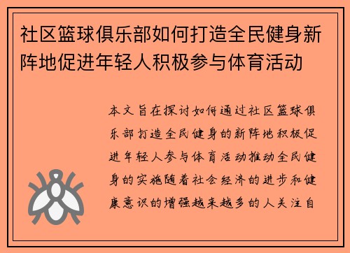 社区篮球俱乐部如何打造全民健身新阵地促进年轻人积极参与体育活动