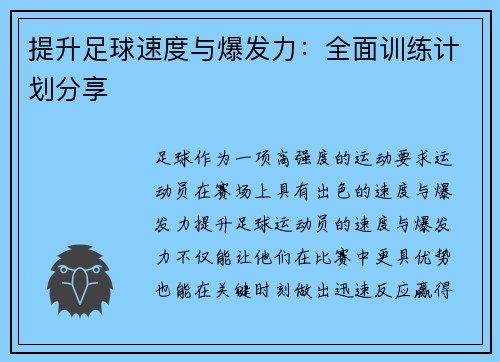 提升足球速度与爆发力：全面训练计划分享