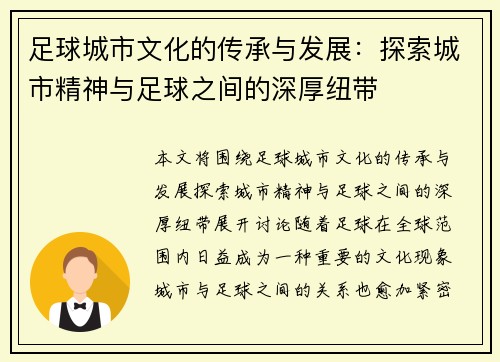 足球城市文化的传承与发展：探索城市精神与足球之间的深厚纽带