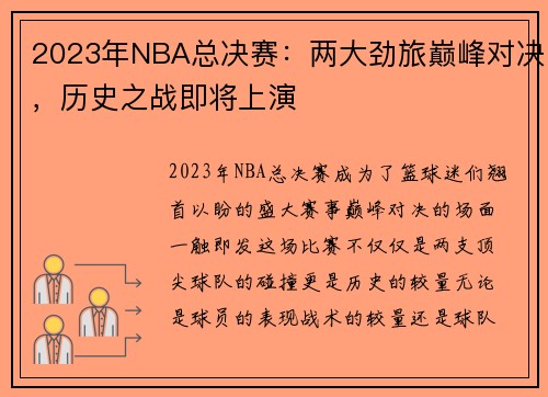 2023年NBA总决赛：两大劲旅巅峰对决，历史之战即将上演