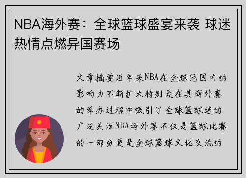 NBA海外赛：全球篮球盛宴来袭 球迷热情点燃异国赛场