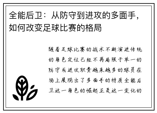 全能后卫：从防守到进攻的多面手，如何改变足球比赛的格局