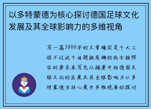 以多特蒙德为核心探讨德国足球文化发展及其全球影响力的多维视角