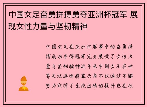 中国女足奋勇拼搏勇夺亚洲杯冠军 展现女性力量与坚韧精神