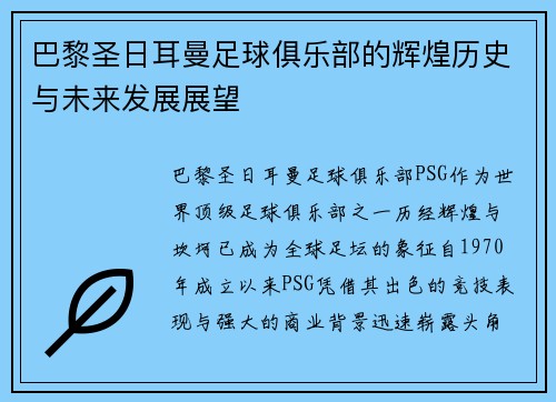 巴黎圣日耳曼足球俱乐部的辉煌历史与未来发展展望