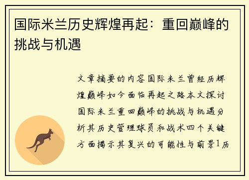 国际米兰历史辉煌再起：重回巅峰的挑战与机遇