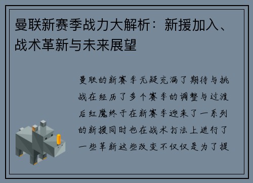 曼联新赛季战力大解析：新援加入、战术革新与未来展望