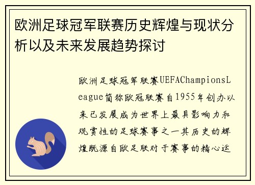欧洲足球冠军联赛历史辉煌与现状分析以及未来发展趋势探讨