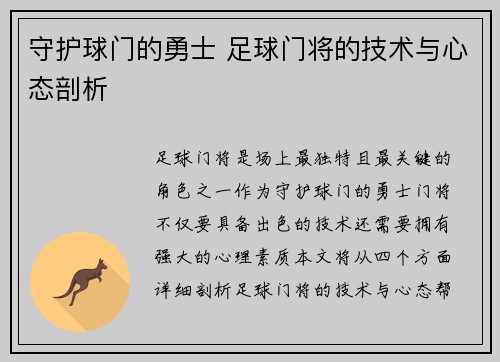 守护球门的勇士 足球门将的技术与心态剖析