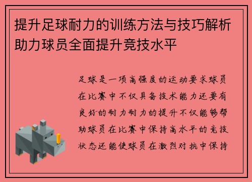 提升足球耐力的训练方法与技巧解析助力球员全面提升竞技水平