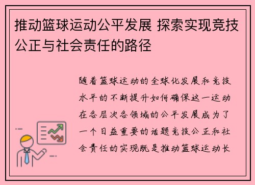 推动篮球运动公平发展 探索实现竞技公正与社会责任的路径