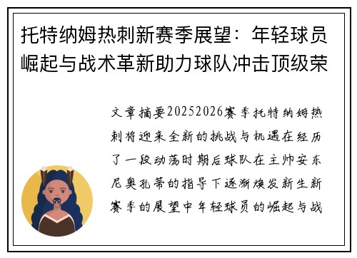 托特纳姆热刺新赛季展望：年轻球员崛起与战术革新助力球队冲击顶级荣耀