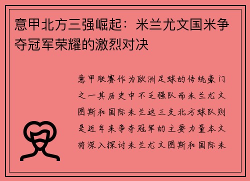 意甲北方三强崛起：米兰尤文国米争夺冠军荣耀的激烈对决