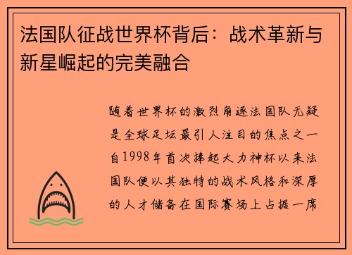法国队征战世界杯背后：战术革新与新星崛起的完美融合