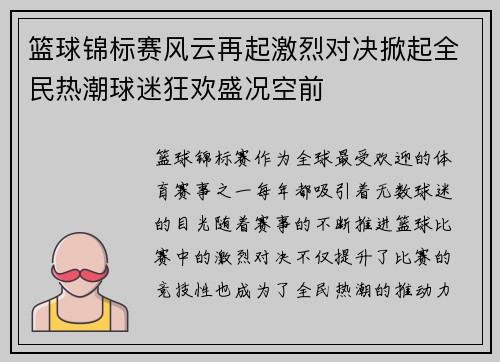 篮球锦标赛风云再起激烈对决掀起全民热潮球迷狂欢盛况空前