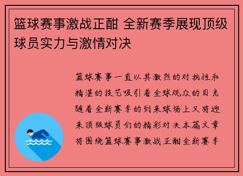 篮球赛事激战正酣 全新赛季展现顶级球员实力与激情对决