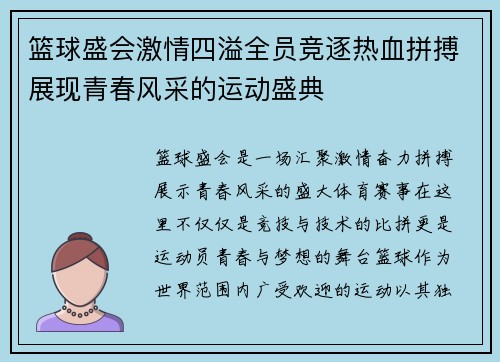 篮球盛会激情四溢全员竞逐热血拼搏展现青春风采的运动盛典