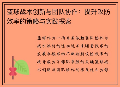 篮球战术创新与团队协作：提升攻防效率的策略与实践探索