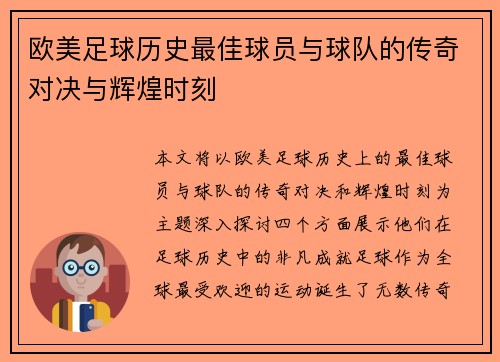 欧美足球历史最佳球员与球队的传奇对决与辉煌时刻