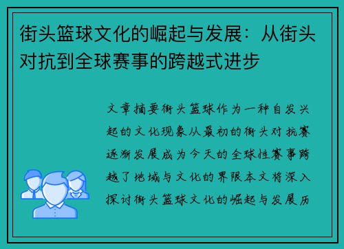 街头篮球文化的崛起与发展：从街头对抗到全球赛事的跨越式进步