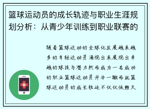 篮球运动员的成长轨迹与职业生涯规划分析：从青少年训练到职业联赛的全方位解析