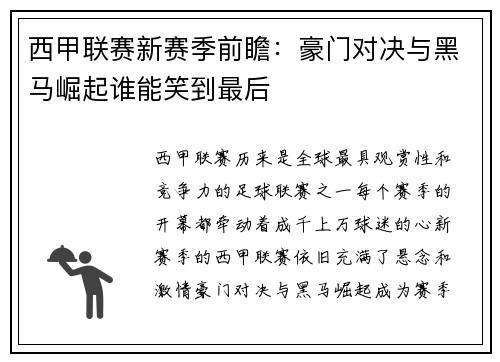 西甲联赛新赛季前瞻：豪门对决与黑马崛起谁能笑到最后