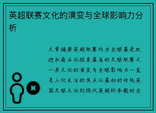 英超联赛文化的演变与全球影响力分析