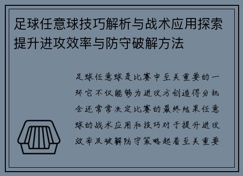 足球任意球技巧解析与战术应用探索提升进攻效率与防守破解方法