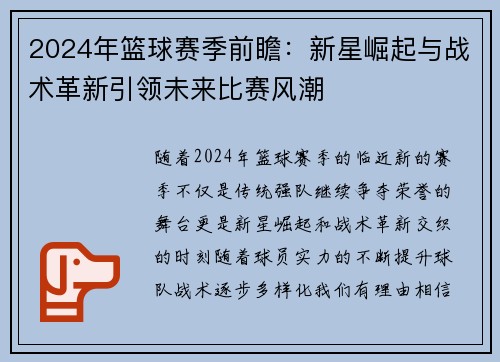 2024年篮球赛季前瞻：新星崛起与战术革新引领未来比赛风潮