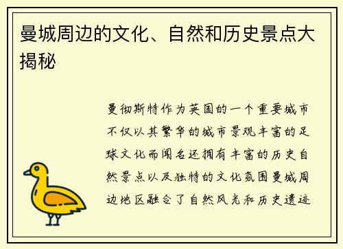 曼城周边的文化、自然和历史景点大揭秘