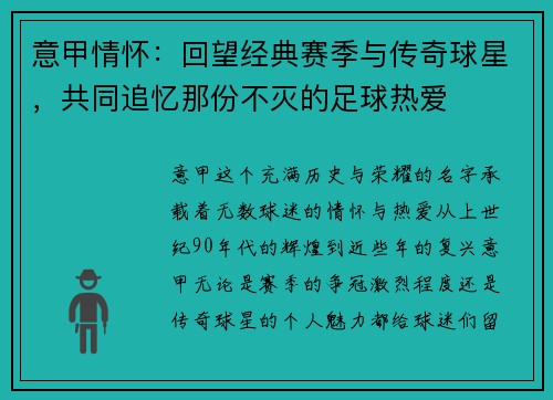 意甲情怀：回望经典赛季与传奇球星，共同追忆那份不灭的足球热爱