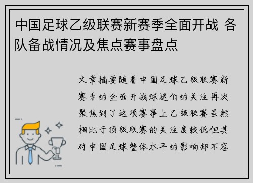 中国足球乙级联赛新赛季全面开战 各队备战情况及焦点赛事盘点