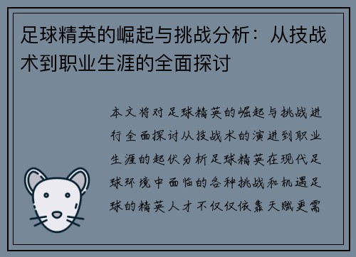 足球精英的崛起与挑战分析：从技战术到职业生涯的全面探讨