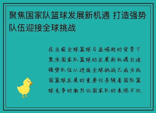 聚焦国家队篮球发展新机遇 打造强势队伍迎接全球挑战
