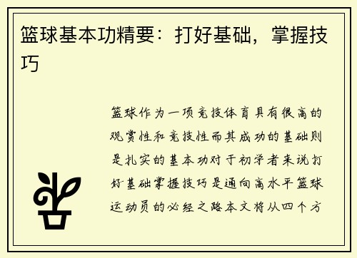 篮球基本功精要：打好基础，掌握技巧