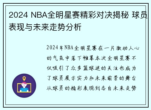 2024 NBA全明星赛精彩对决揭秘 球员表现与未来走势分析