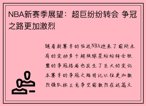 NBA新赛季展望：超巨纷纷转会 争冠之路更加激烈