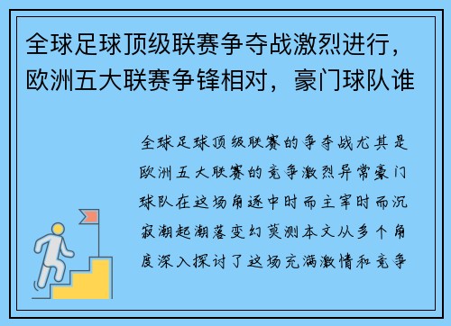 全球足球顶级联赛争夺战激烈进行，欧洲五大联赛争锋相对，豪门球队谁主沉浮