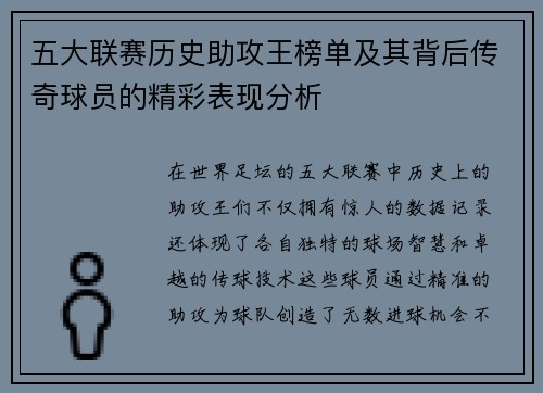 五大联赛历史助攻王榜单及其背后传奇球员的精彩表现分析
