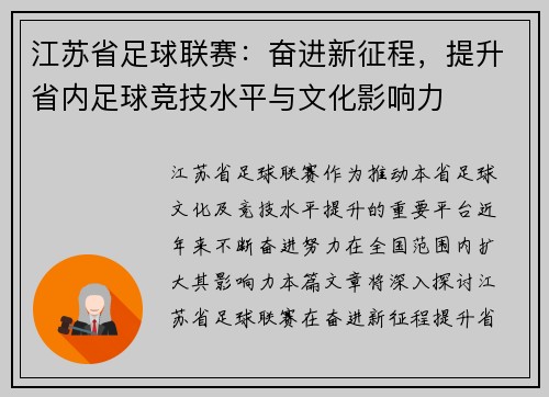 江苏省足球联赛：奋进新征程，提升省内足球竞技水平与文化影响力