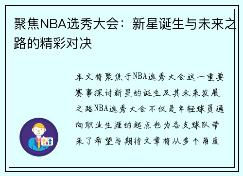 聚焦NBA选秀大会：新星诞生与未来之路的精彩对决