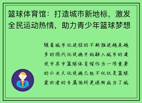 篮球体育馆：打造城市新地标，激发全民运动热情，助力青少年篮球梦想成长