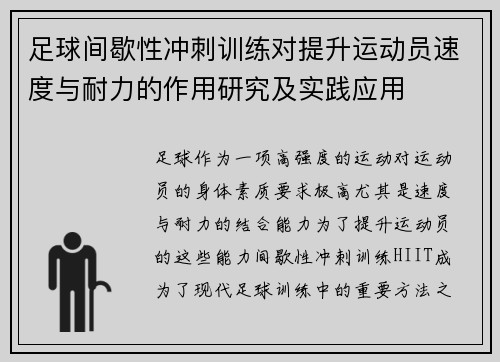 足球间歇性冲刺训练对提升运动员速度与耐力的作用研究及实践应用