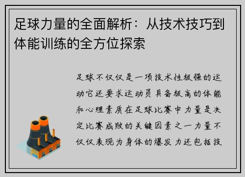 足球力量的全面解析：从技术技巧到体能训练的全方位探索
